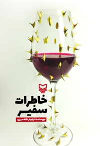 خاطرات سفیر